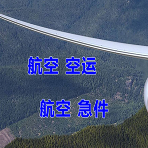 温州航空空运快递-选东方航空和上海航空